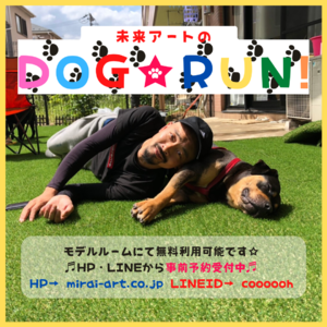 川口市でドッグランをお探しなら、未来アートのドッグ★ラン