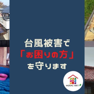 関東圏全域対応可能！台風被害に遭われた方、備える方、どちらもサポート★