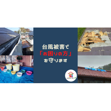 自然災害によって屋根や、雨樋が破損してしまったら、東川口の未来アートにご連絡ください。