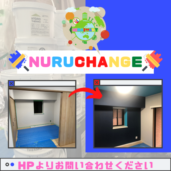 東川口の未来アートは簡単1DAY施工でお部屋のイメチェンをいたします。