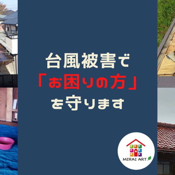 東川口の未来アートは、台風や積雪被害により、ご自宅の修繕をお考えの方に適切なご提案を致します。