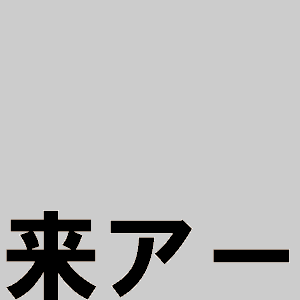 日本に唯一の一液型光触媒で造るお部屋